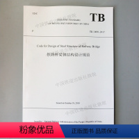 [正版] TB 10091-2017 铁路桥梁钢结构设计规范 英文版 中国铁道出版社 97871132