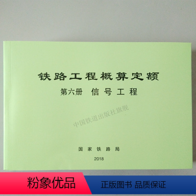 [正版] 铁路工程概算定额 第六册 信号工程 中国铁道出版社 151135586