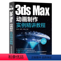 [正版] 3dsMax动画制作实例精讲教程 从入门到精通3DMAX软件视频教程书籍室内设计3d建模动画多媒体设计室