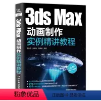 [正版] 3dsMax动画制作实例精讲教程 从入门到精通3DMAX软件视频教程书籍室内设计3d建模动画多媒体设计室