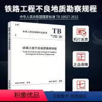 [正版]TB 10027-2012 铁路工程不良地质勘查规程 注册岩土工程师考试规范 铁路工程技术标准 1511336