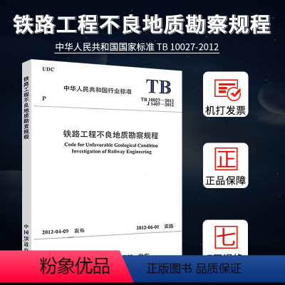 [正版]TB 10027-2012 铁路工程不良地质勘查规程 注册岩土工程师考试规范 铁路工程技术标准 1511336