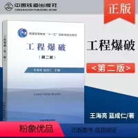 [正版]2018新版 工程爆破(第二版) 中国铁道出版社 9787113250164