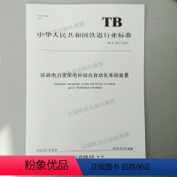 [正版]2018新版 TB/T 3517-2018 铁路电力变配电所综合自动化系统装置 中国铁道出版社 15