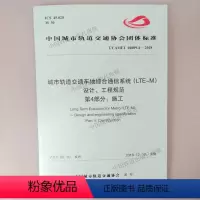 [正版]2018新版 T/CAMET 04009.4-2018 城市轨道交通车地综合通信系统(LTE-M)设计、