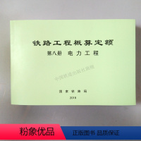 [正版] 铁路工程概算定额 第八册 电力工程 中国铁道出版社 151135608