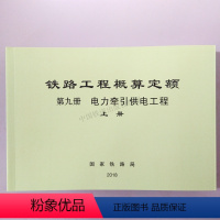 [正版] 铁路工程概算定额 第九册 电力牵引供电工程 上下册 中国铁道出版社 151135585