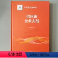 [正版] 中国供应链研究 供应链企业实战 中国铁道出版社 9787113249809