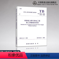 [正版] 2018新版 TB 10421-2018 铁路电力牵引供电工程施工质量验收标准 中国铁道出版社 1511