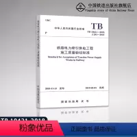 [正版] 2018新版 TB 10421-2018 铁路电力牵引供电工程施工质量验收标准 中国铁道出版社 1511
