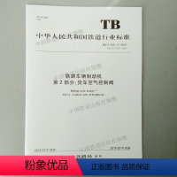 [正版]2018新版 TB/T 2951.2-2018 铁路车辆制动机 第2部分:货车空气控制阀 中国铁道出版社