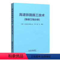 [正版] 高速铁路施工技术(路基工程分册) 9787113173838 中铁二局股份有限公司 等 卿三惠 等 中