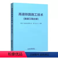 [正版] 高速铁路施工技术(路基工程分册) 9787113173838 中铁二局股份有限公司 等 卿三惠 等 中