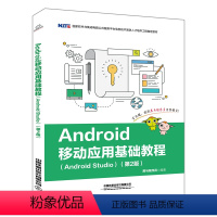 [正版]Android移动应用基础教程(Android Studio)第2版 9787113252502国家软件与集成