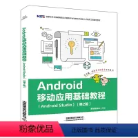 [正版]Android移动应用基础教程(Android Studio)第2版 9787113252502国家软件与集成