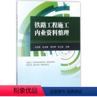 [正版] 铁路工程施工内业资料整理 9787113242725 马绍南 等 主编 交通运输 专业科技 中国铁道出