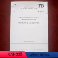 [正版] 英文版B 10092-2017 铁路桥涵混凝土结构设计规范9787113249731 中国铁道出版社