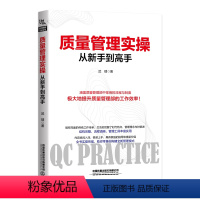 [正版] 质量管理实操从新手到高手 武啸 质量管理部规范化管理工具箱务管理书系列 企业管理书籍 工厂品质管理方面的