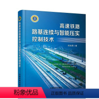 [正版] 高速铁路路基连续与智能压实控制技术 徐光辉 机械工程 专业科技 9787113244088 中国铁道出版