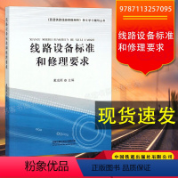 [正版] 线路设备标准和修理要求 《普速铁路线路修理规则》条文学习辅导丛书 9787113257095 中国铁道出