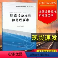 [正版] 线路设备标准和修理要求 《普速铁路线路修理规则》条文学习辅导丛书 9787113257095 中国铁道出
