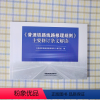 [正版] 《普速铁路线路修理规则》主要修订条文解读 9787113256876 中国铁道出版社