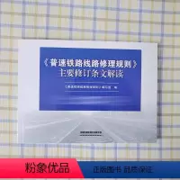 [正版] 《普速铁路线路修理规则》主要修订条文解读 9787113256876 中国铁道出版社