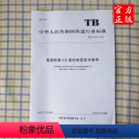 [正版] TB/T 3542-2018 高速铁路CZ道岔制造技术条件 15113.5736 中国铁道出版社有限公司