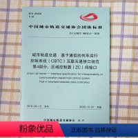 [正版]T/CAMET04011.4-2018城市轨道交通基于通信的列车运行控制系统(CBTC)互联互通接口规范第4部