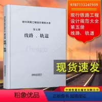 [正版] 现行铁路工程设计规范大全 第五册 线路、轨道 9787113247959 中国铁道出版社有限公司