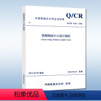 [正版] Q/CR9133-2016 铁路物流中心设计规范 中国铁道出版社151134623