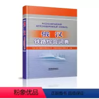 [正版] 俄汉铁路综合词典 中铁二院工程集团有限公司 9787113256326 中国铁道出版社有限公司