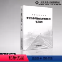 [正版] 普速铁路桥隧建筑物修理规则 条文说明 151135632 中国铁道出版社 中国铁路总公司
