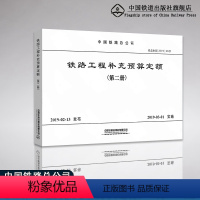 [正版] 铁路工程补充预算定额(第二册)中国铁路总公司 151135709 中国铁道出版社