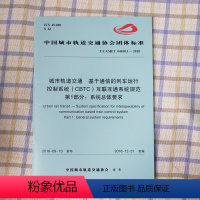 [正版] T/CAMET 04010.1-208 城市轨道交通 基于通信的列车运行控制系统(CBTC)互联互通系统