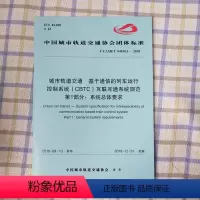 [正版] T/CAMET 04010.1-208 城市轨道交通 基于通信的列车运行控制系统(CBTC)互联互通系统