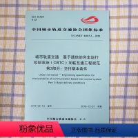 [正版] T/CAMET04013.3-2018城市轨道交通基于通信的列车运行控制系统(CBTC)互联互通工程规范 第