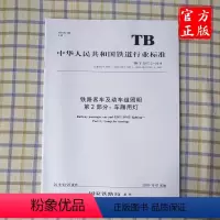 [正版] TB/T 2917.2-2019 铁路客车及动车组照明第2部分 :车厢用灯 15113.5794 中国铁