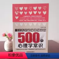 [正版] 二十几岁必须要知道的500个心理学常识看得懂用的上的心理学常识人际交往技巧心理学书微表情社会心理学与生活读心