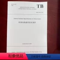 [正版] 英文版TB/T 2852-2015 轨道电路通用技术条件 9787113255343 中国铁道出版社