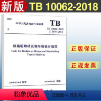 [正版] TB 10062-2018 铁路驼峰及调车场设计规范(代替铁路驼峰及调车场设计规范 TB 10062-9