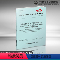 [正版]T/CAMET 04010.3-2018 城市轨道交通基于通信的列车运行控制系统(CBTC)互联互通系统规范第