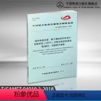 [正版]T/CAMET 04010.3-2018 城市轨道交通基于通信的列车运行控制系统(CBTC)互联互通系统规范第