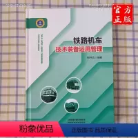 [正版] 铁路机车技术装备运用管理 9787113256975 中国铁道出版社有限公司
