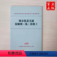 [正版] 城市轨道交通接触网(轨)检修工 9787113237073 中国城市轨道交通协会职业技能标准 中国铁道出