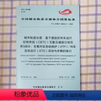 [正版]T/CAMET 04011.3-2018城市轨道交通基于通信的列车运行控制系统(CBTC)互联互通接口规范第3