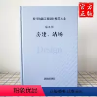 [正版] 现行铁路工程设计规范大全 第九册 房建、站场 9787113248277 中国铁道出版社有限公司