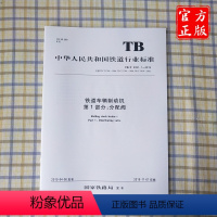 [正版] TB/T 2951.1-2019 铁道车辆制动机第1部分:分配阀 15113.5811 中国铁道出版社有