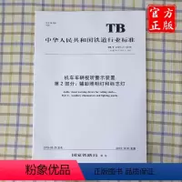[正版] TB/T 2325.2-2019 机车车辆视听警示装置第2部分:辅助照明灯和标志灯 15113.5796