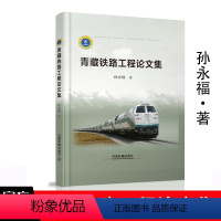 [正版] 青藏铁路工程论文集 孙永福 著 9787113253967 中国铁道出版社有限公司